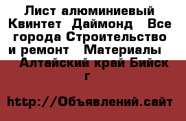 Лист алюминиевый Квинтет, Даймонд - Все города Строительство и ремонт » Материалы   . Алтайский край,Бийск г.